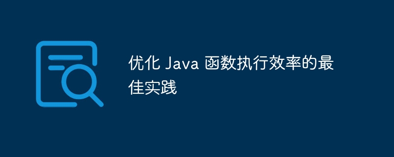 优化 Java 函数执行效率的最佳实践