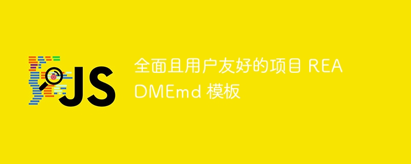 全面且用户友好的项目 READMEmd 模板