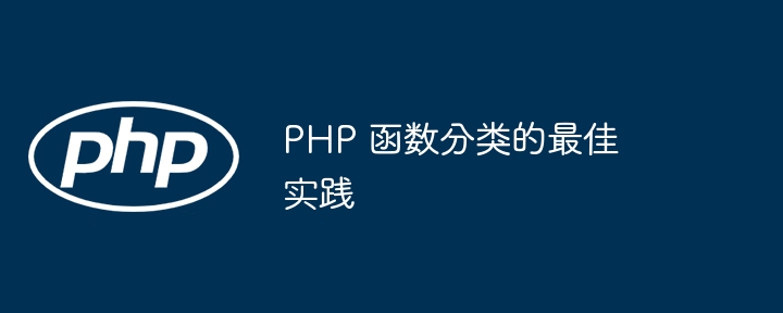 PHP 函数分类的最佳实践