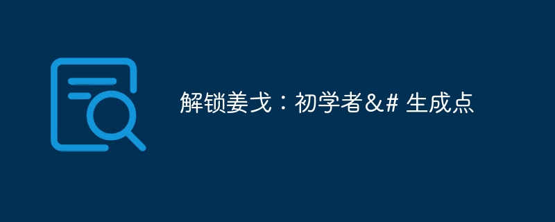 解锁姜戈：初学者