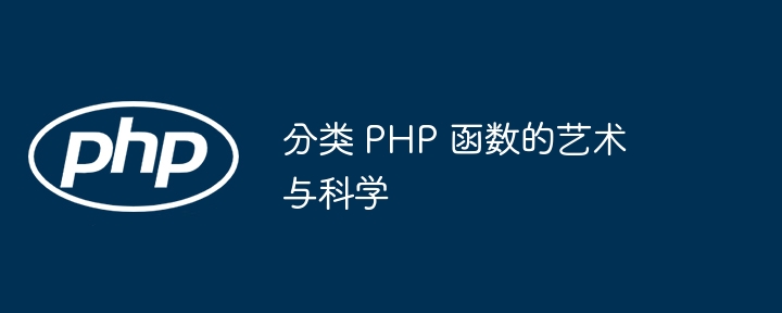 分类 PHP 函数的艺术与科学