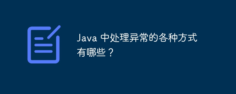 Java 中处理异常的各种方式有哪些？