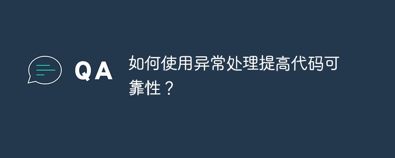 如何使用异常处理提高代码可靠性？