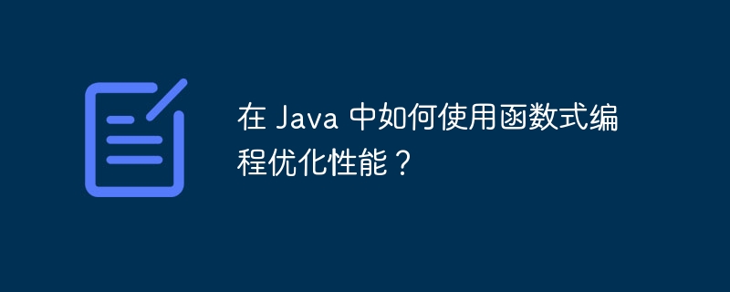 在 Java 中如何使用函数式编程优化性能？