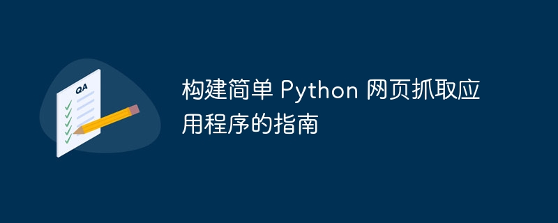 构建简单 Python 网页抓取应用程序的指南