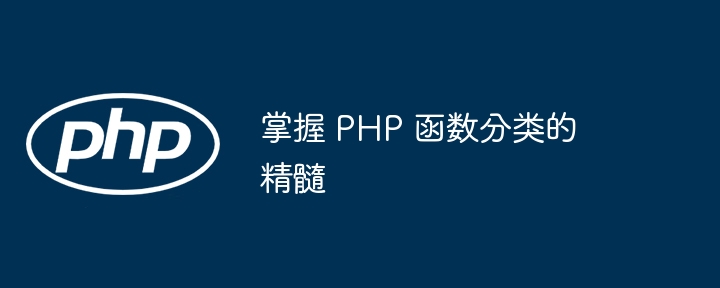 掌握 PHP 函数分类的精髓