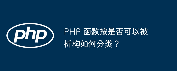 PHP 函数按是否可以被析构如何分类？