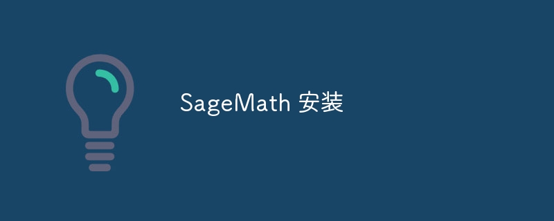 SageMath 安装