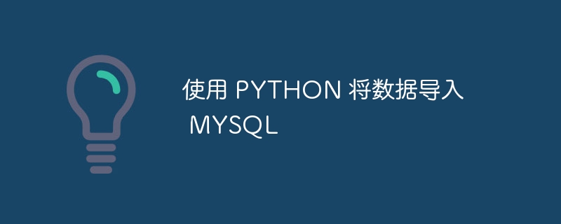 使用 PYTHON 将数据导入 MYSQL