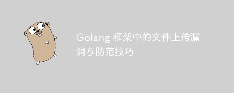 Golang 框架中的文件上传漏洞与防范技巧