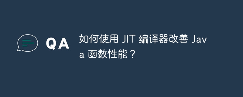 如何使用 JIT 编译器改善 Java 函数性能？