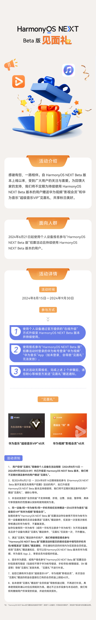 HarmonyOS NEXT Beta 福利活动来袭：升级可享华为视频、华为音乐惊喜好礼