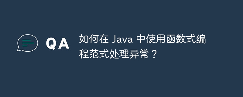 如何在 Java 中使用函数式编程范式处理异常？