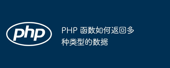 PHP 函数如何返回多种类型的数据