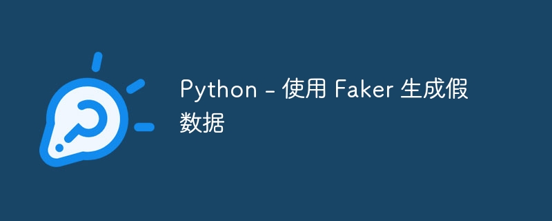 Python - 使用 Faker 生成假数据