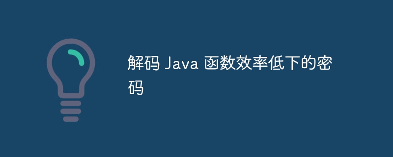 解码 Java 函数效率低下的密码