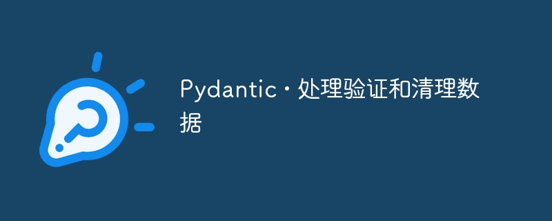 Pydantic • 处理验证和清理数据