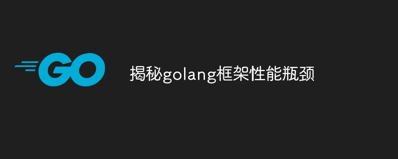 揭秘golang框架性能瓶颈