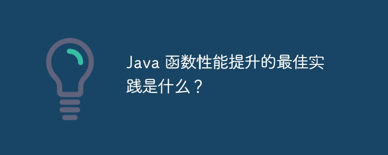 Java 函数性能提升的最佳实践是什么？