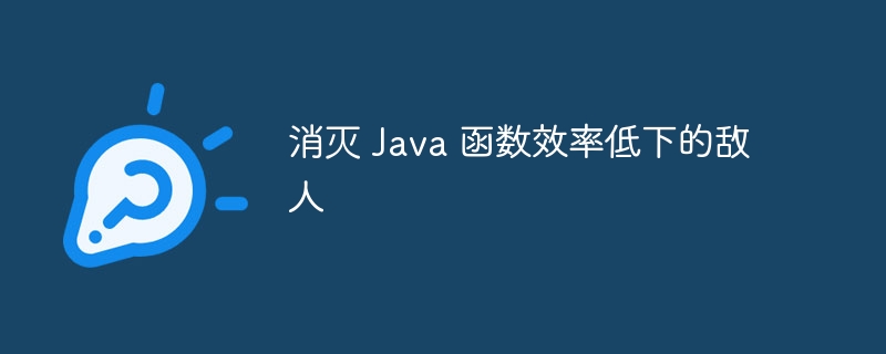 消灭 Java 函数效率低下的敌人