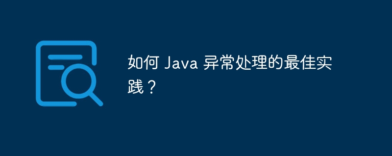 如何 Java 异常处理的最佳实践？