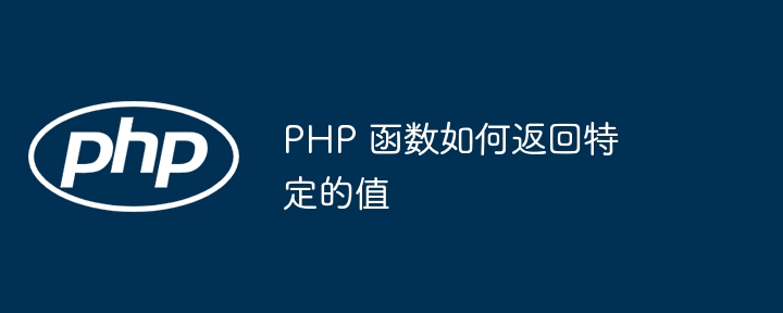 PHP 函数如何返回特定的值