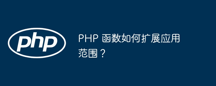 PHP 函数如何扩展应用范围？