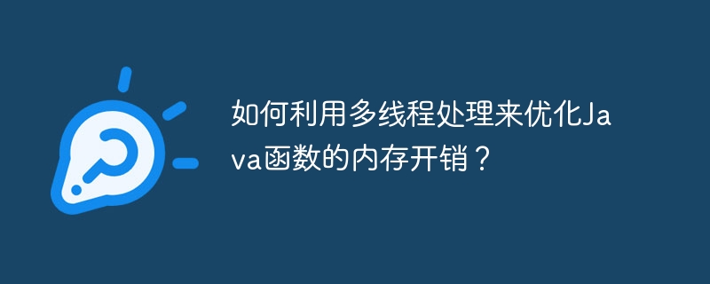 如何利用多线程处理来优化Java函数的内存开销？