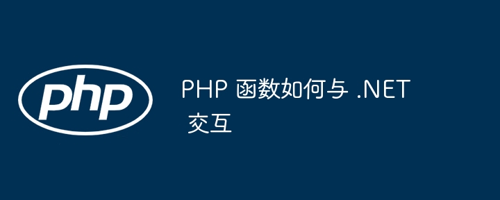 PHP 函数如何与 .NET 交互