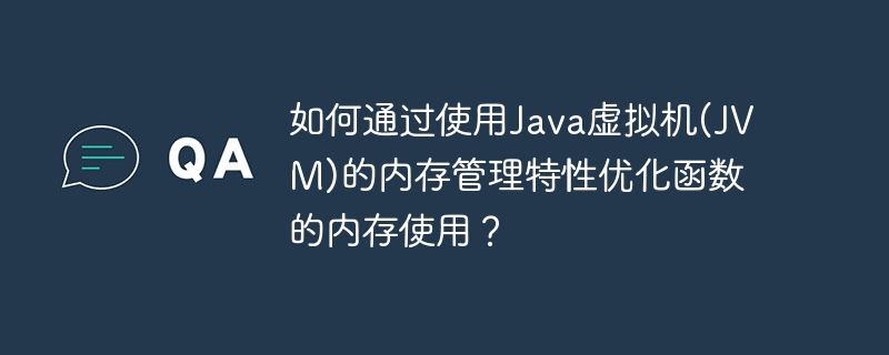 如何通过使用Java虚拟机(JVM)的内存管理特性优化函数的内存使用？