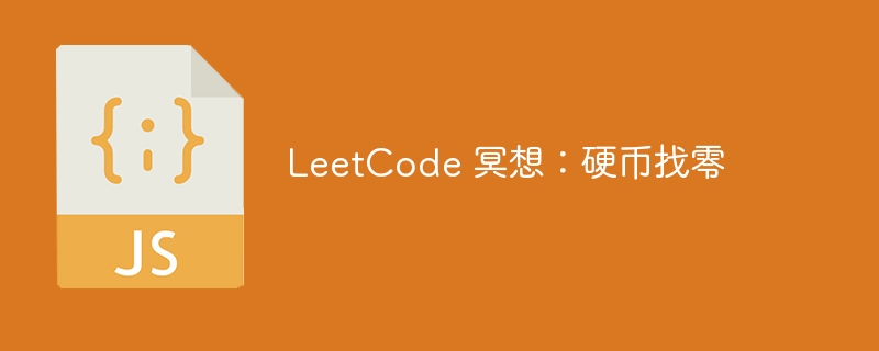 LeetCode 冥想：硬币找零