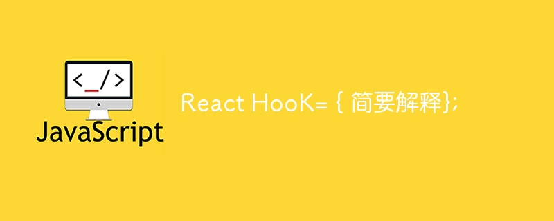 React HooK= { 简要解释};