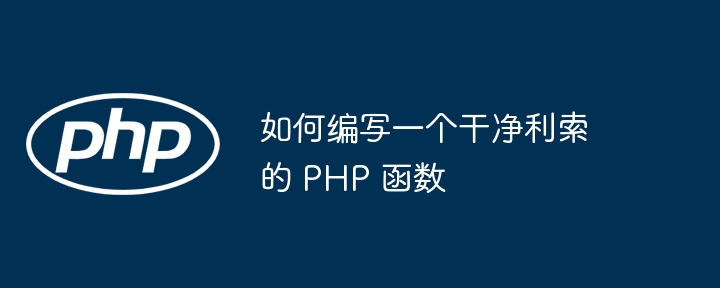 如何编写一个干净利索的 PHP 函数