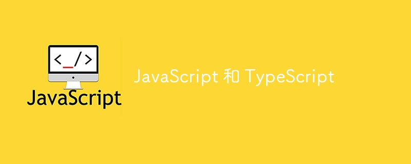 JavaScript 和 TypeScript