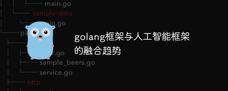 golang框架与人工智能框架的融合趋势