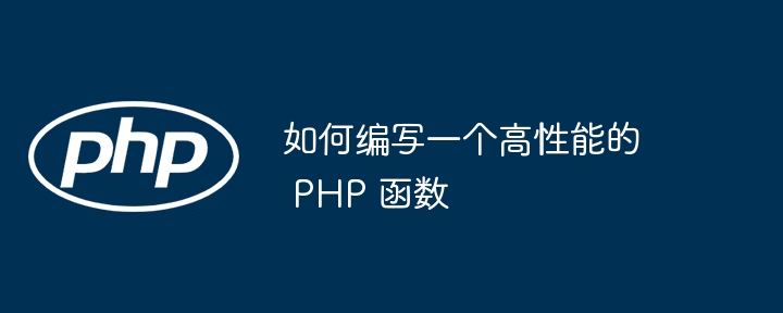 如何编写一个高性能的 PHP 函数