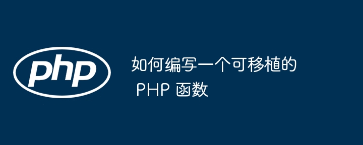 如何编写一个可移植的 PHP 函数