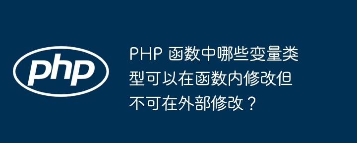 PHP 函数中哪些变量类型可以在函数内修改但不可在外部修改？