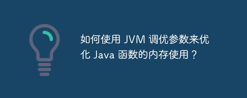 如何使用 JVM 调优参数来优化 Java 函数的内存使用？