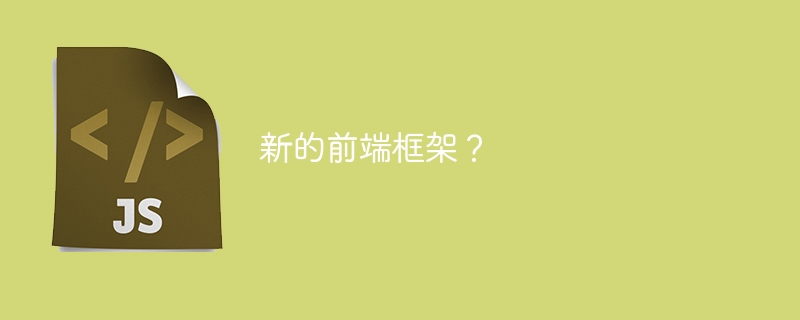 新的前端框架？