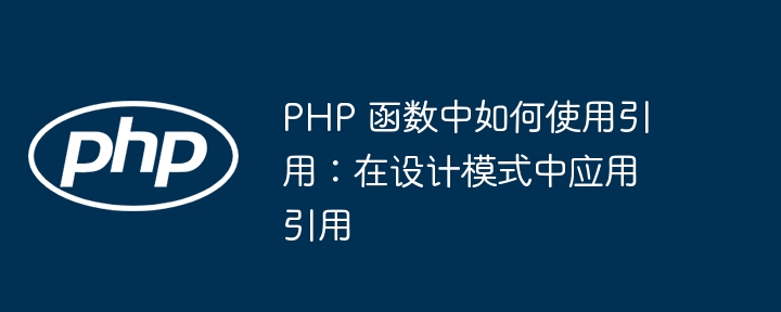 PHP 函数中如何使用引用：在设计模式中应用引用