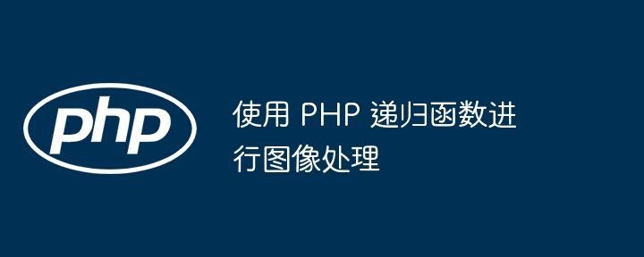 使用 PHP 递归函数进行图像处理