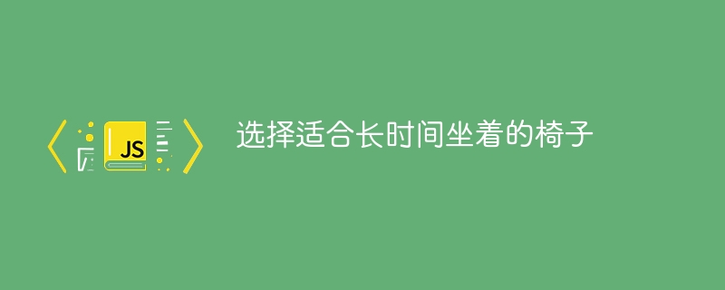 选择适合长时间坐着的椅子