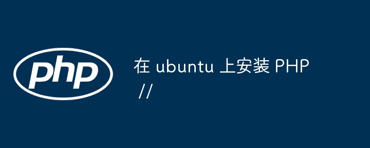 在 ubuntu 上安装 PHP //