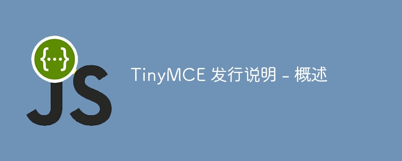 TinyMCE 发行说明 - 概述