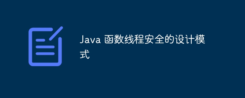 Java 函数线程安全的设计模式