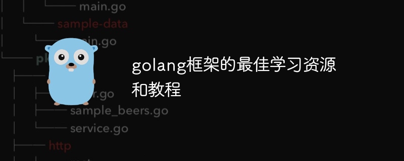 golang框架的最佳学习资源和教程