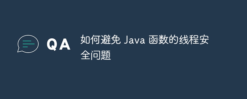 如何避免 Java 函数的线程安全问题