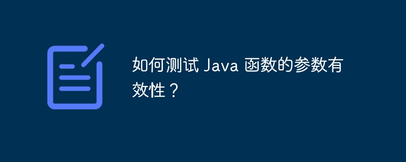 如何测试 Java 函数的参数有效性？