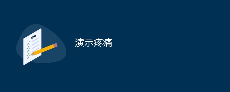 演示疼痛